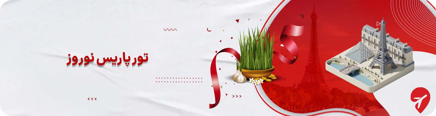 تور پاریس نوروز